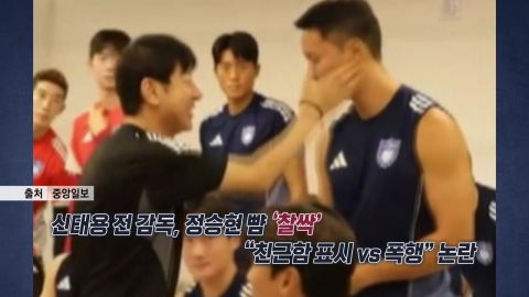 신태용 전 감독 폭행·폭언 논란 속…\'찰싹\' 영상 공개 [앵커리포트]