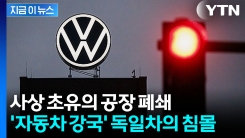 창사 88년 만에 처음...공장 문 닫는 독일차 명가 \'폭스바겐\' [지금이뉴스]