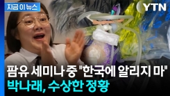 매니저 입단속 시켰다...\'주사 이모\' 논란 박나래, 수상한 정황 포착 [지금이뉴스]