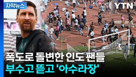 [자막뉴스] "완전히 사기"...인도 축구팬들 분노에 경기장 난장판