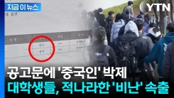 "중국인 학생들, 흡연으로 퇴사"...숭실대 공고문 \'혐중\' 논란 [지금이뉴스]