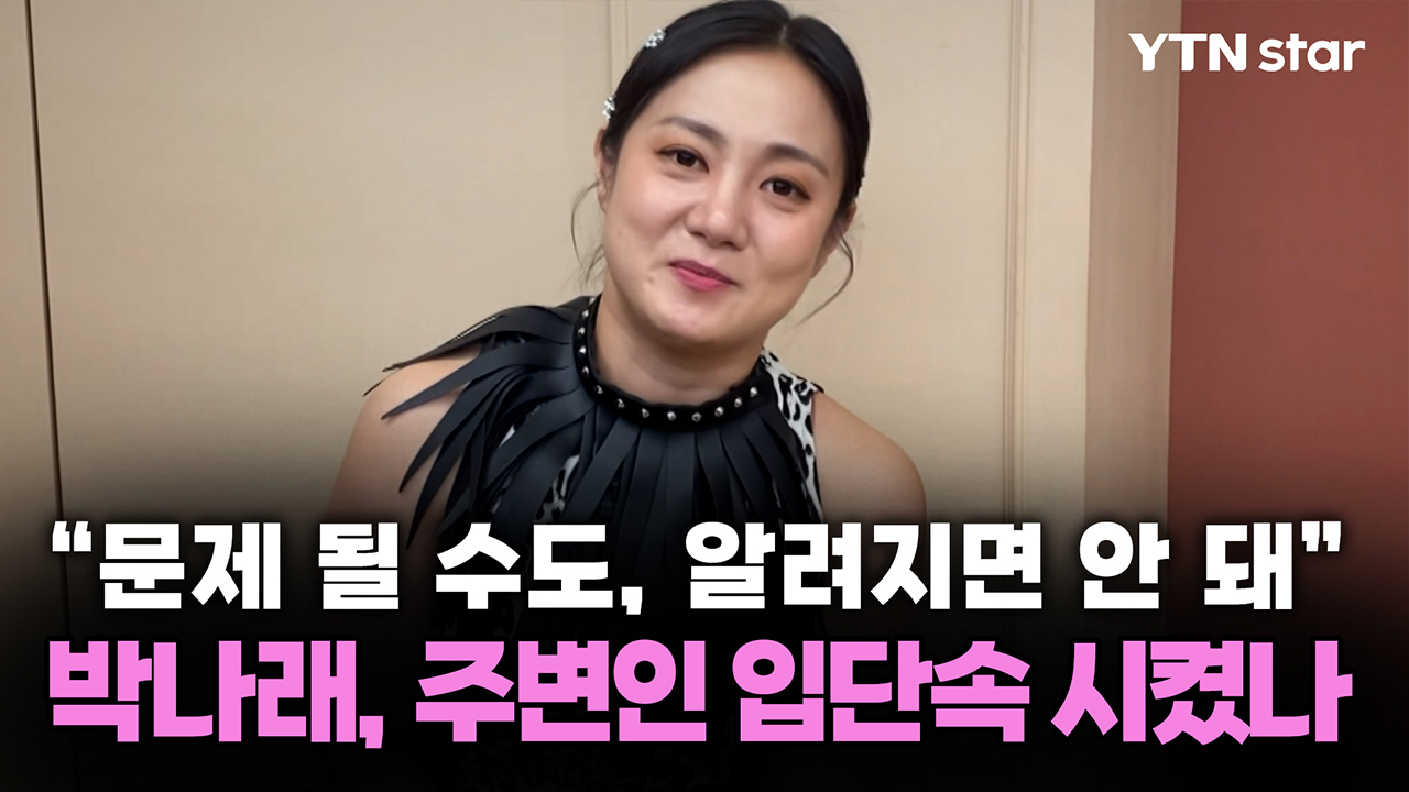 "문제 될 수도, 알려지면 안 돼"...박나래, 주변인 입단속 시켰나