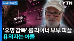 \'해리가 샐리를 만났을 때\' 롭 라이너 감독 피살...용의자는 아들 [지금이뉴스]