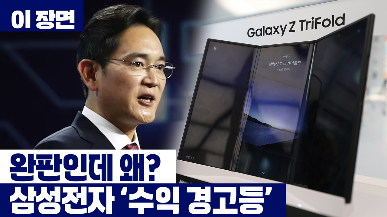 대박 났는데 남는 게 없다?...삼성 트라이폴드폰 '불편한 진실' [이 장면]