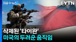 "타이완에 대한 경고 신호"...트럼프, 방중 앞두고 돌연 [지금이뉴스]