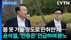 만취한 상태로 쏟아낸 불신...한동훈 콕 집은 윤석열의 취중진담? [지금이뉴스]