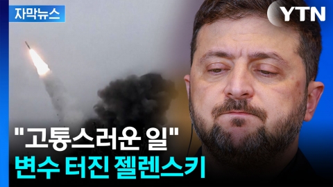 [자막뉴스] "미국민이 명단에 오른 건 처음"...우크라 종전 '첩첩산중'