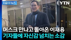 미국을 \'종횡무진\'...출장 마치고 온 이재용의 소감 [굿모닝경제]