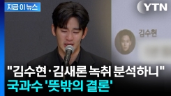 \'가세연 공개\' 김수현·김새론 녹취파일...국과수, 뜻밖의 결론 [지금이뉴스]