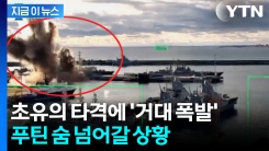 "역사상 처음"...수중에서 러시아 치명타 입힌 우크라 [지금이뉴스]
