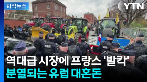 [자막뉴스] 농업대국 프랑스 '발등의 불'...대규모 시위 조짐
