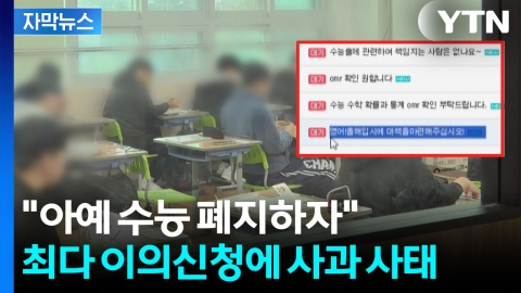 [자막뉴스] 역대급 난이도에 거센 후폭풍..."수능 폐지" 대전환 제안
