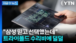 완판에 리셀가 폭등...갤Z트라이폴드 \'165만원\' 수리비에 식겁 [지금이뉴스] 