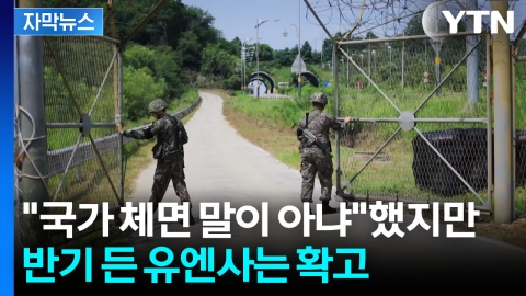 [자막뉴스] "일방적으로 추진했다간 한미 갈등"...DMZ법 두고 커지는 이견