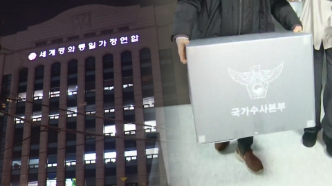 경찰, 통일교 회계자료 등 확보…한학자 수사 집중