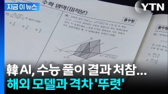 제미나이 92점·국내 AI 20점대... 韓 AI, 해외 모델과 격차 \'뚜렷\'[지금이뉴스]
