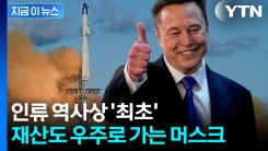 \'천문학적인 규모\' 더해지나...머스크, 역사상 최초 \'조만장자\' 눈앞 [지금이뉴스]
