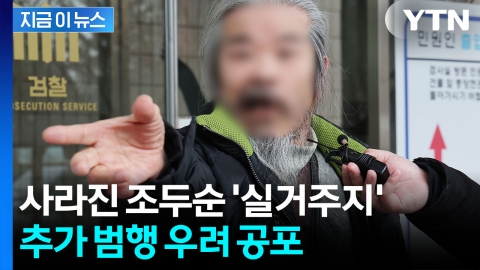 조두순, 이제 어디 사는지 모른다...신상정보 공개 종료 [지금이뉴스]