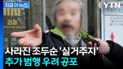 조두순, 이제 어디 사는지 모른다...신상정보 공개 종료 [지금이뉴스]