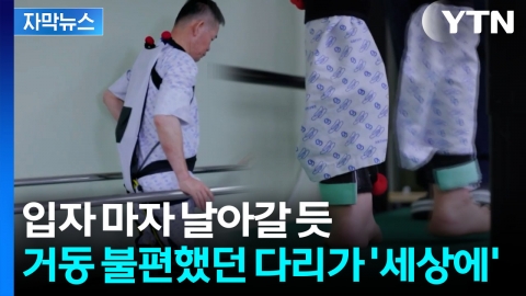 [자막뉴스] 재활환자와 고령자에 큰 빛...초경량 슈트 입자 벌어진 일