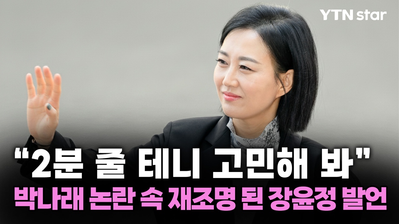 "2분 줄 테니 고민해 봐" 박나래 논란 속 재조명 된 장윤정 발언