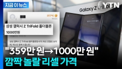 17일 재입고된다는데... 트라이폴드 \'1000만 원 리셀가\' 등장 [지금이뉴]