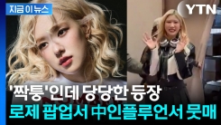 로제 마냥 사진에 사인까지...중국 인플루언서 주인공 행세 \'논란\' [지금이뉴스]