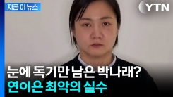 "박나래 주변엔 사람이 없나?" 스스로 논란 키우고 회생 불가 [지금이뉴스]