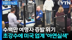 "미국 더 약해질 것"...트럼프 정부 초강수에 관광업계 \'비상\' [지금이뉴스]