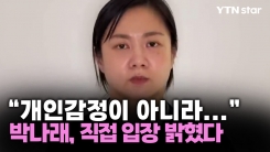 "개인 감정이 아니라..." 박나래, 직접 밝힌 입장은?