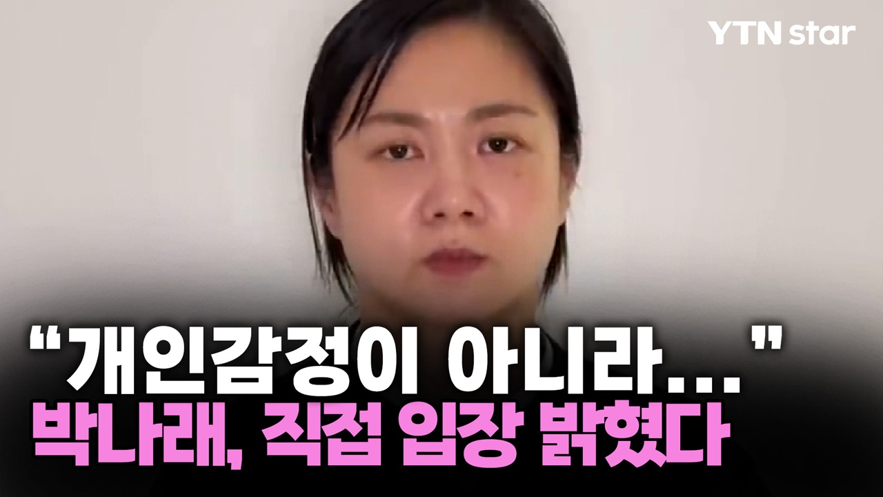 "개인 감정이 아니라..." 박나래, 직접 밝힌 입장은?