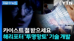 해리포터 \'움직이는 투명망토\' 현실로...카이스트가 개발한 신기술 [지금이뉴스]