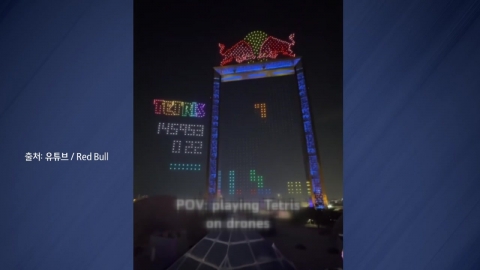 하늘에서 테트리스 게임? [앵커리포트]