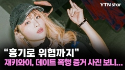 "흉기로 위협까지" 재키와이, 데이트 폭행 증거 사진 보니...