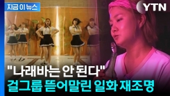 \'커플 100쌍 탄생\' 나래바...출입금지 시켰던 걸그룹 소속사 재조명 [지금이뉴스]