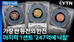 가장 싼 동전의 반전... 마지막 1센트 \'247억에 낙찰\' [지금이뉴스]