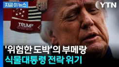 트럼프2기 1년만에 이례적 상황...콘크리트 지지층도 붕괴되며 \'비상\'