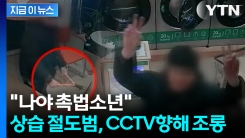 “합의 후 또 절도”... 무인 빨래방 절도 중학생, CCTV 향해 조롱 [지금이뉴스]