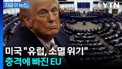 “유럽은 문명 소멸 위기” 트럼프 행정부 보고서에 \'격양\' [지금이뉴스]