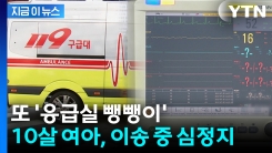 한 시간 넘게 헤매다 10살 여아 심정지...반복되는 \'응급실 뺑뺑이\' [지금이뉴스]