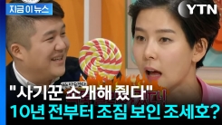 "조세호가 소개해 준 남성, 사기 혐의로 구속" 10년 전 일화까지 \'파묘\' [지금이뉴스]