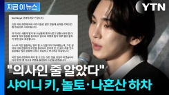 [속보] 샤이니 키, \'주사이모\' 논란에 고개 숙여..."의사인 줄 알았다" 공식 사과