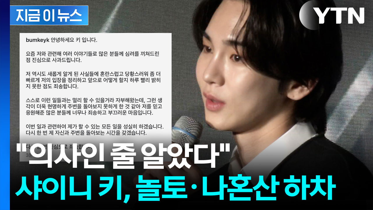 샤이니 키, '주사이모' 논란에 고개 숙여..."의사인 줄 알았다" 공식 사과