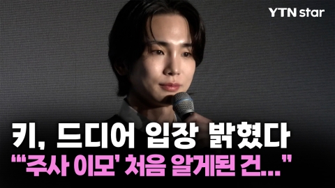 키, 드디어 입장 밝혔다 "'주사 이모' 처음 알게된 건..."
