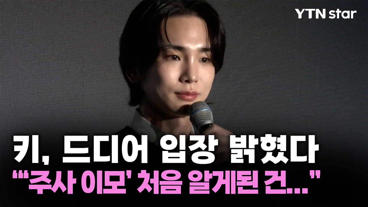키, 드디어 입장 밝혔다 "'주사 이모' 처음 알게된 건..."