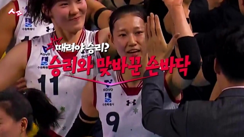 [스포인트] 승리와 맞바꾼 손바닥...현대건설의 승리 루틴