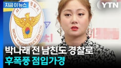 박나래 이어 전 남친마저도...수사 들어간 경찰, 심상찮은 분위기 [지금이뉴스]