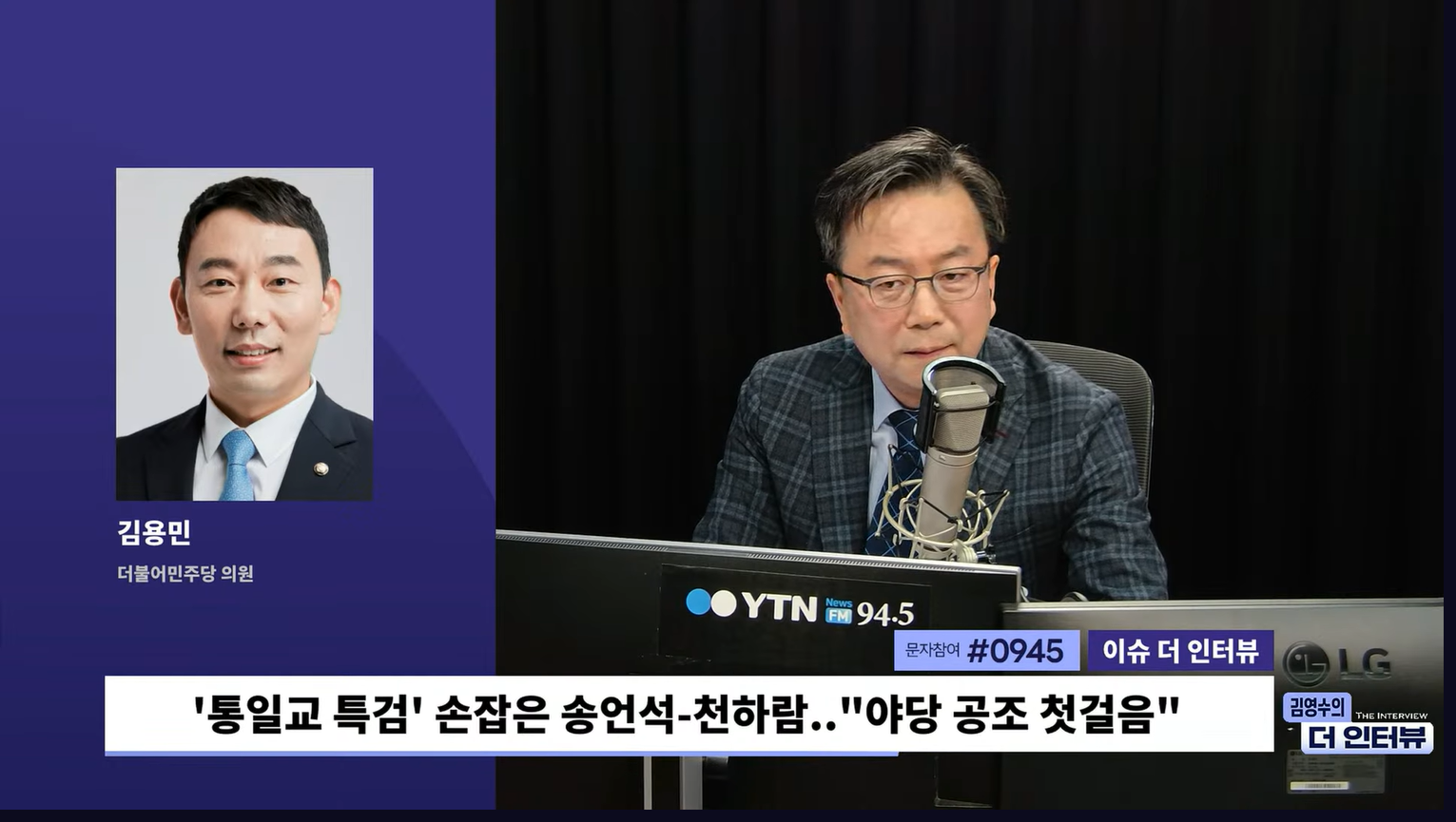 김용민 "'통일교 의혹' 2차 종합특검은 가능... 그러나 특검보단 '합동수사단' 바람직"