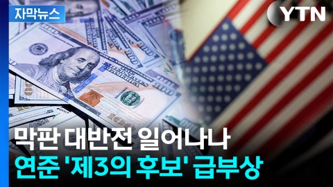 [자막뉴스] 트럼프 '대반전' 일으키나...다크호스로 떠오른 인물