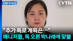 \'박나래 마지막 공개 입장\'에 전 매니저도 입 열었다...짧게 남긴 예고 [지금이뉴스]